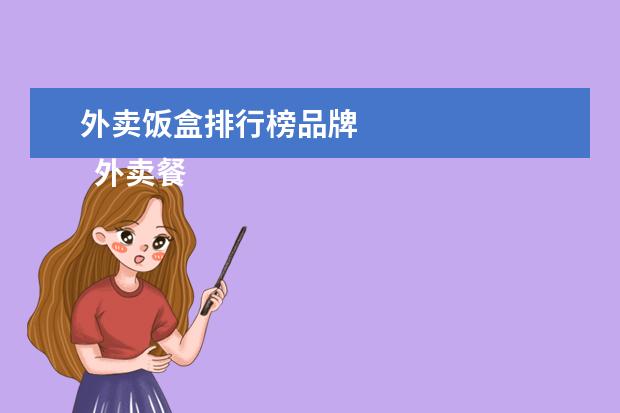 外卖饭盒排行榜品牌
外卖餐盒有毒吗1