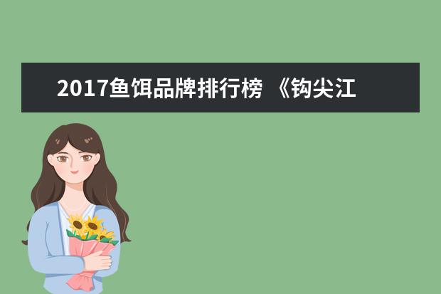 2017鱼饵品牌排行榜 《钩尖江湖2017》酒米鱼饵如何使用?