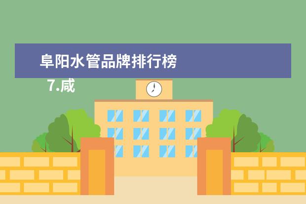 阜阳水管品牌排行榜 
  7.咸阳市区的景点有哪些