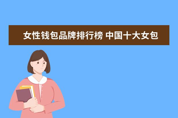 女性钱包品牌排行榜 中国十大女包品牌都有哪些品牌