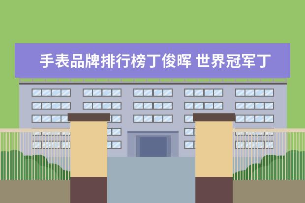 手表品牌排行榜丁俊晖 世界冠军丁俊晖,代言费超奖金,年收入多少?