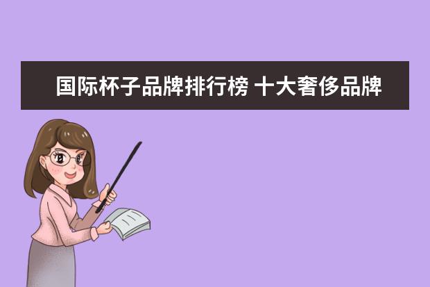 国际杯子品牌排行榜 十大奢侈品牌保温杯