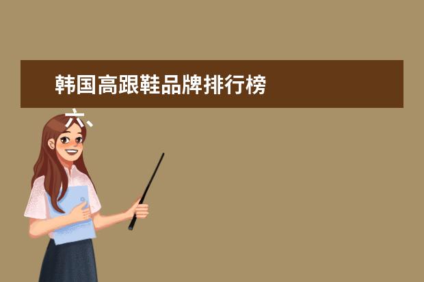 韩国高跟鞋品牌排行榜
六、口红品牌排行榜第六名:
法国娇兰