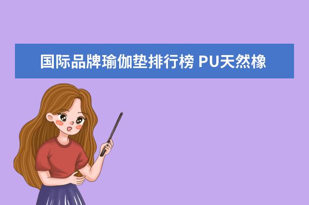 国际品牌瑜伽垫排行榜 PU天然橡胶瑜伽垫十大品牌是哪些?