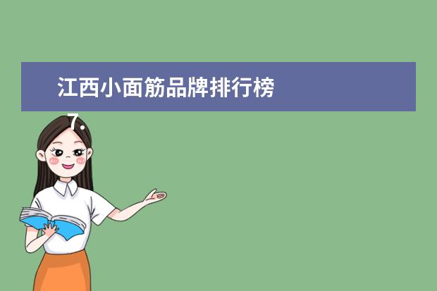 江西小面筋品牌排行榜 
  7.温州苍南美食排行榜前10