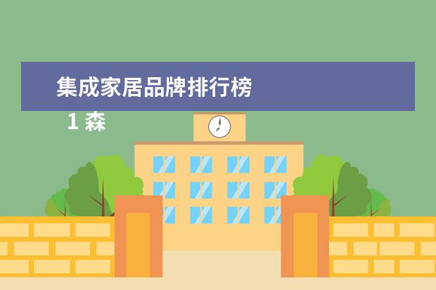 集成家居品牌排行榜 
  1 森歌