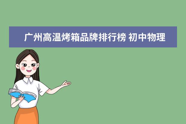 广州高温烤箱品牌排行榜 初中物理中,为什么功率越大是高温挡(比如烤箱中的电...