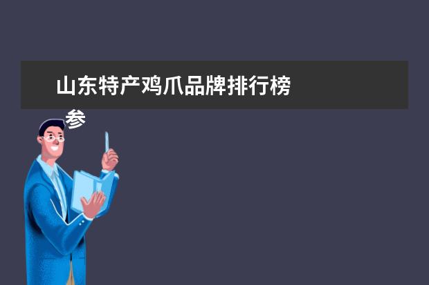 山东特产鸡爪品牌排行榜
参考资料:
百度百科-河南