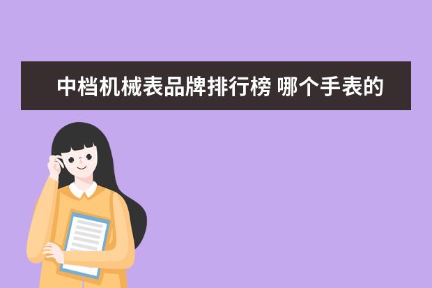 中档机械表品牌排行榜 哪个手表的牌子最好