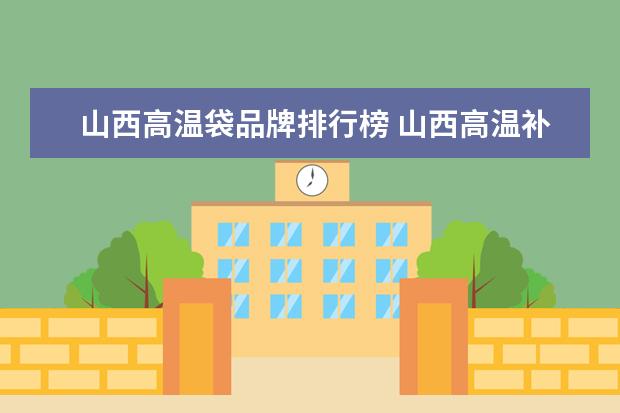 山西高温袋品牌排行榜 山西高温补助发放标准是怎样的?