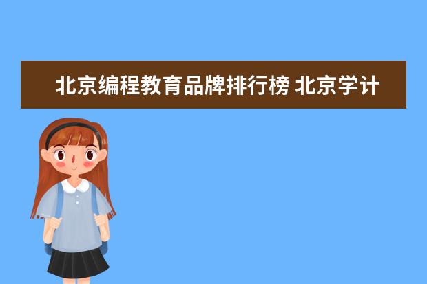 北京编程教育品牌排行榜 北京学计算机编程的学校哪家好?
