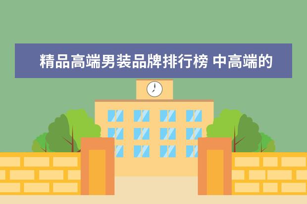 精品高端男装品牌排行榜 中高端的男装品牌有哪些?