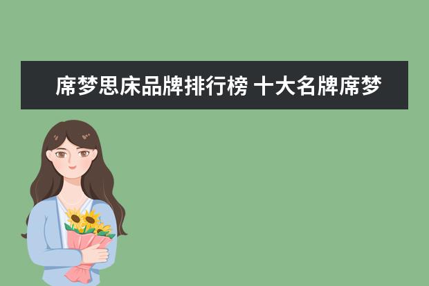 席梦思床品牌排行榜 十大名牌席梦思床垫哪个好?