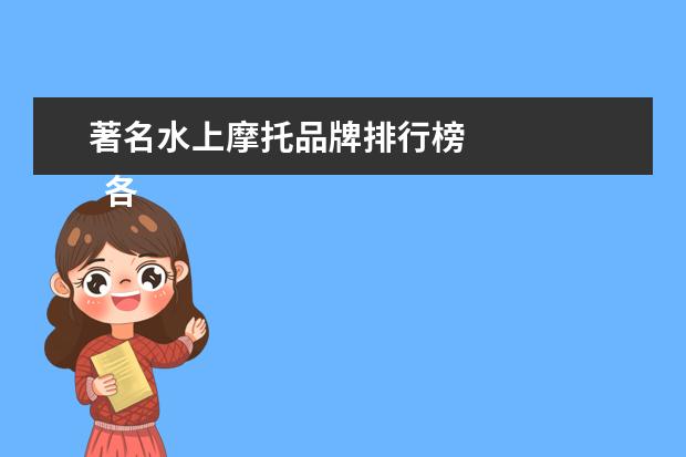 著名水上摩托品牌排行榜 
  各款车的标志图片大全1