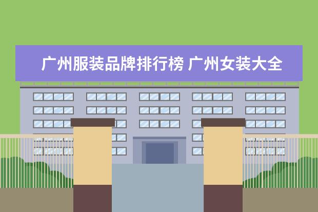 广州服装品牌排行榜 广州女装大全排行榜(广州服装品牌有哪些)