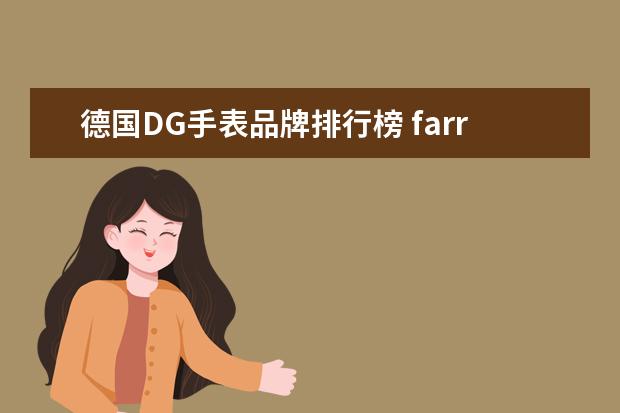 德国DG手表品牌排行榜 farrondg是什么手表