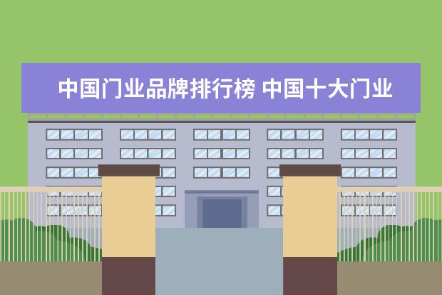 中国门业品牌排行榜 中国十大门业品牌有哪些