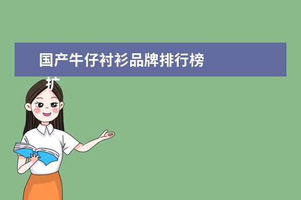 国产牛仔衬衫品牌排行榜 
  扩展资料