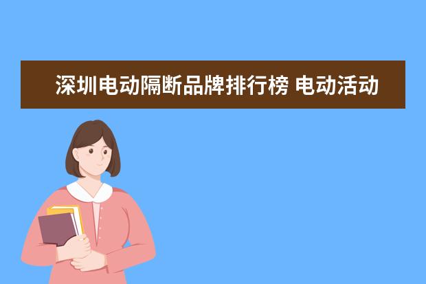 深圳电动隔断品牌排行榜 电动活动隔断多少钱一平方