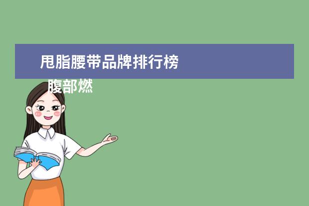 甩脂腰带品牌排行榜
腹部燃脂机甩脂腰带的功效