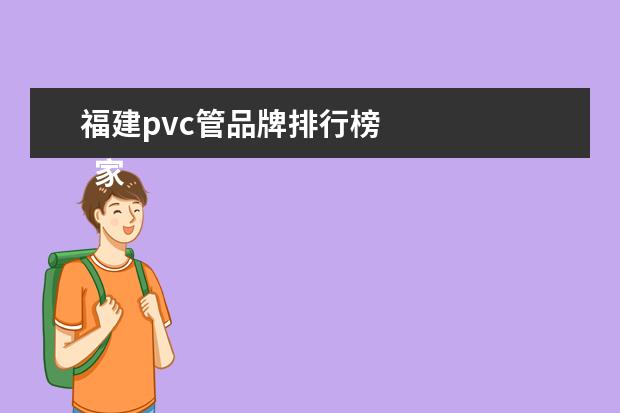 福建pvc管品牌排行榜
家里装修用什么牌子的水管质量最好呢1
