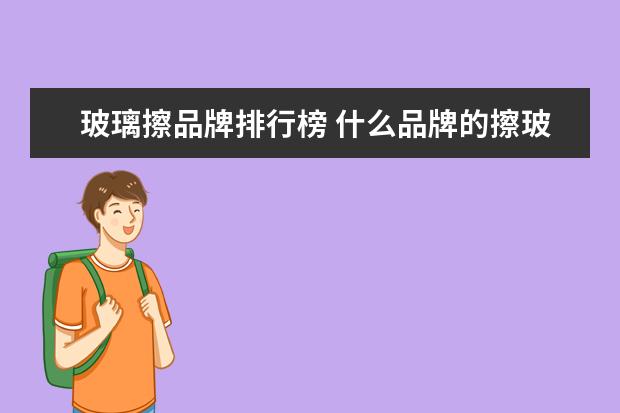 玻璃擦品牌排行榜 什么品牌的擦玻璃器好