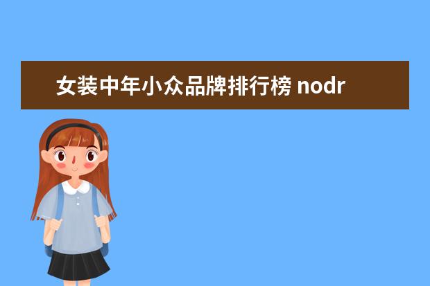 女装中年小众品牌排行榜 nodress是什么档次