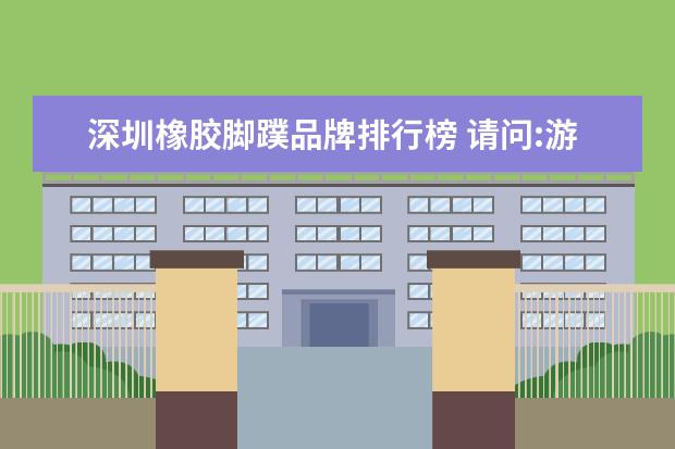 深圳橡胶脚蹼品牌排行榜 请问:游泳用的橡胶脚蹼裂了,用什么胶能粘好,还要防...