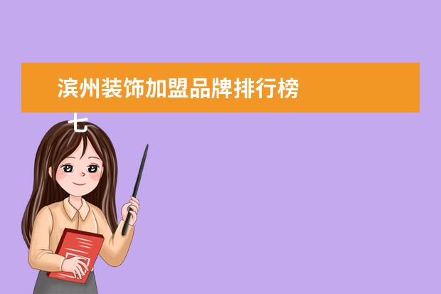 滨州装饰加盟品牌排行榜
七夕节活动策划方案1