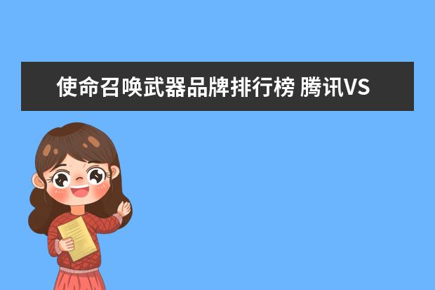使命召唤武器品牌排行榜 腾讯VS网易你看好谁?2019下半年国内两巨头的新游大...