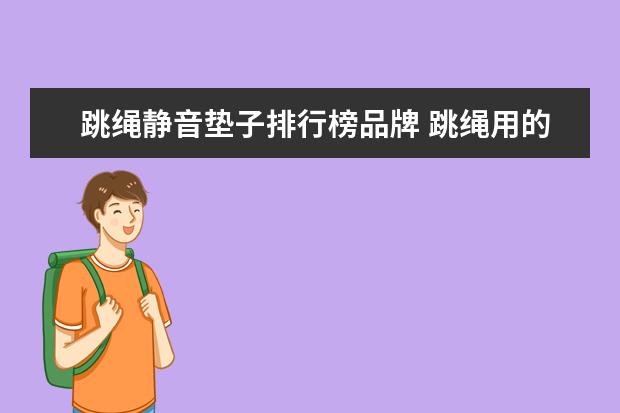 跳绳静音垫子排行榜品牌 跳绳用的橡胶垫要多厚