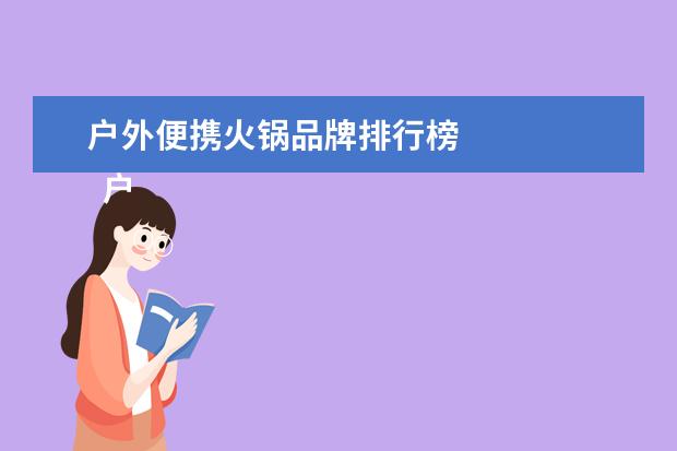户外便携火锅品牌排行榜
户外吃火锅的搞笑句子发朋友圈(篇二)