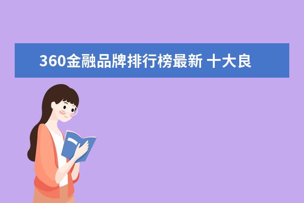 360金融品牌排行榜最新 十大良心贷款平台排行榜