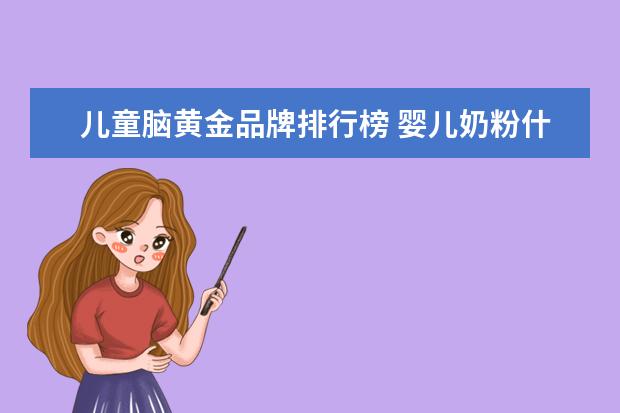 儿童脑黄金品牌排行榜 婴儿奶粉什么品牌比较好?