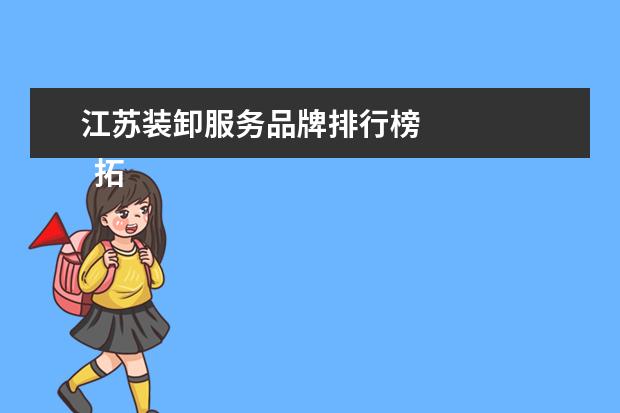 江苏装卸服务品牌排行榜
拓展资料