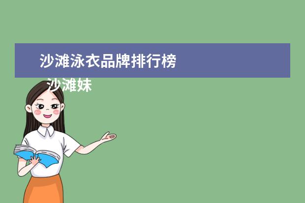 沙滩泳衣品牌排行榜
沙滩妹子必穿的性感比基尼泳衣2