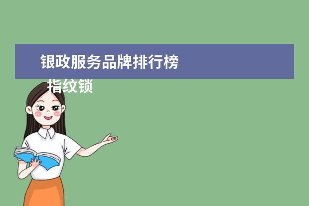 银政服务品牌排行榜
指纹锁一线品牌3