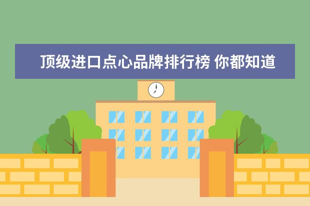 顶级进口点心品牌排行榜 你都知道哪些世界咖啡连锁品牌?