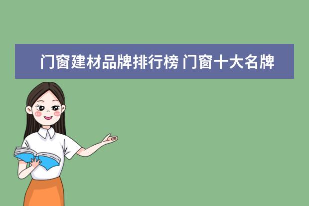 门窗建材品牌排行榜 门窗十大名牌排名