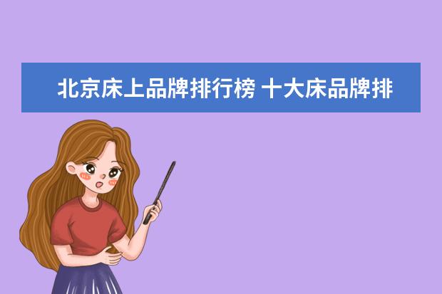 北京床上品牌排行榜 十大床品牌排行榜介绍