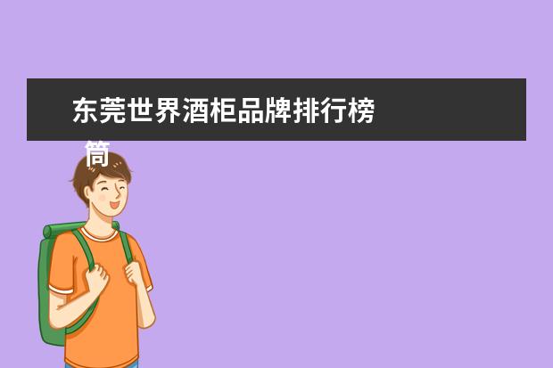 东莞世界酒柜品牌排行榜
筒灯和射灯哪个品牌更专业2