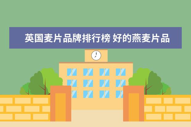 英国麦片品牌排行榜 好的燕麦片品牌排行榜