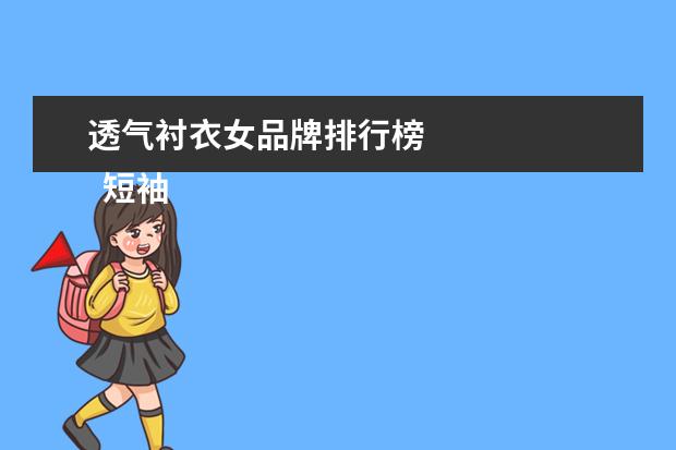透气衬衣女品牌排行榜
短袖牌子哪个好1