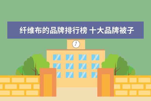 纤维布的品牌排行榜 十大品牌被子排名