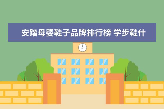 安踏母婴鞋子品牌排行榜 学步鞋什么牌子好