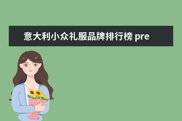 意大利小众礼服品牌排行榜 premiata属于意大利轻奢小众品牌鞋吗?