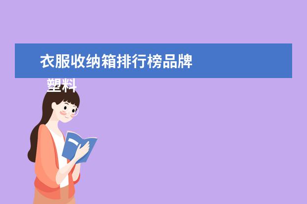 衣服收纳箱排行榜品牌
塑料收纳箱什么材质好3