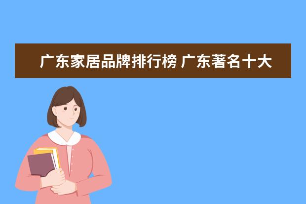 广东家居品牌排行榜 广东著名十大装修公司排名有