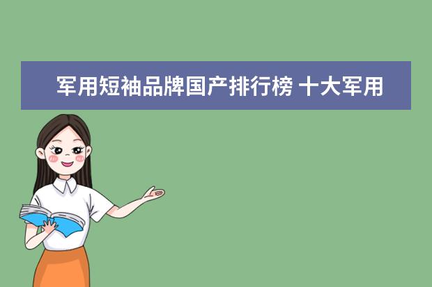军用短袖品牌国产排行榜 十大军用肉罐头品牌
