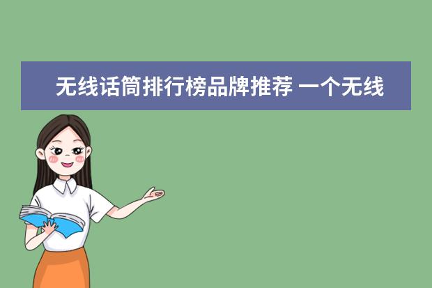 无线话筒排行榜品牌推荐 一个无线话筒的价格是多少(中国最好的无线话筒是哪...